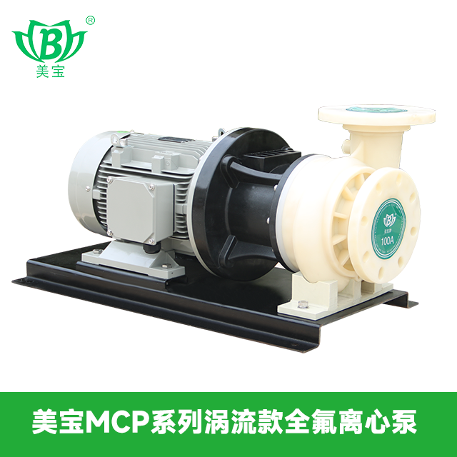 美宝MCP系列涡流款全氟离心泵